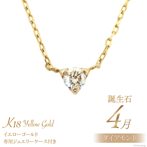 4月 誕生石 K18イエローゴールドダイヤモンドネックレス [工房グリーム 山梨県 中央市 21470830] アクセサリー ジュエリー プレゼント ギフト 贈りもの梨県 中央市 188690 - 山梨県中央市