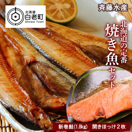 北海道の定番！焼き魚セット(開きほっけ×2枚・新巻鮭×1尾)【斉藤商店】　 188703 - 北海道白老町