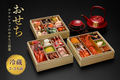 秋田のおせち三段重（冷蔵12/31お届け）2～3人前 お節 御節 三段 お節料理 冷蔵おせち お正月 チルド 新春 豪華 和洋風 和風 洋風【湯沢グランドホテル】[I4601] 18870 - 秋田県湯沢市