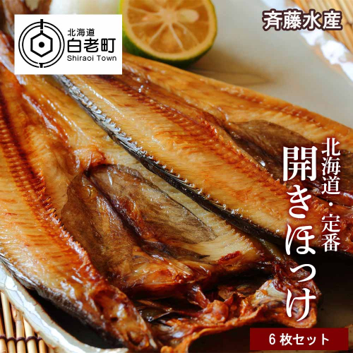 開きほっけ×6枚セット＜斉藤水産＞　 188728 - 北海道白老町