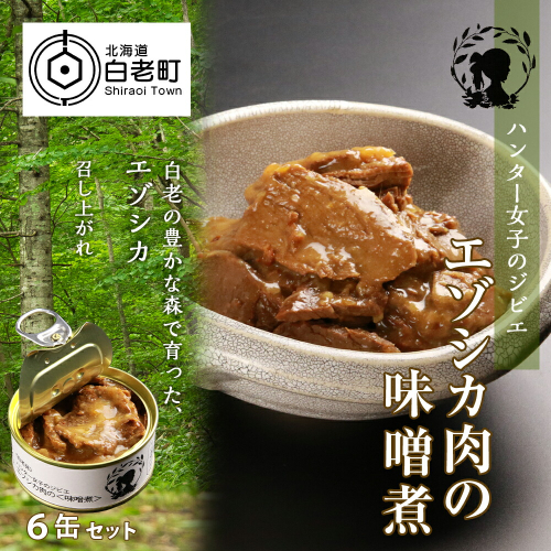 ハンター女子のジビエ エゾシカ肉の味噌煮 6缶セット 188736 - 北海道白老町