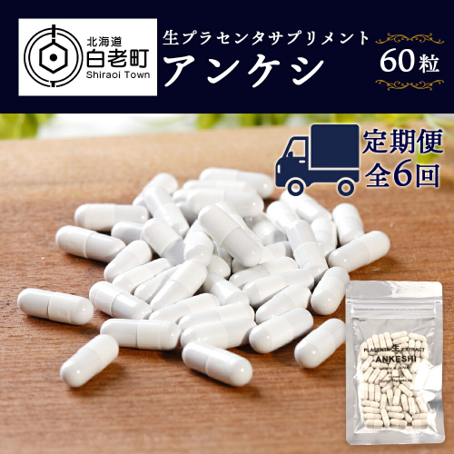 【定期便・全6回】北海道産 生プラセンタサプリメント ～アンケシ～【定期便・頒布会特集】 188737 - 北海道白老町