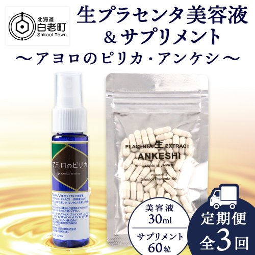 【定期便・全3回】北海道白老産 生プラセンタ美容液＆サプリメント ～アヨロのピリカ × アンケシ～【定期便・頒布会特集】 188739 - 北海道白老町