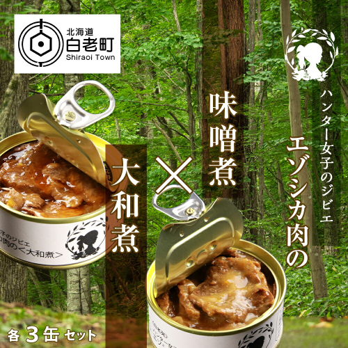 ハンター女子のジビエ エゾシカ肉の味噌煮×大和煮 各３缶セット（計６缶） 188740 - 北海道白老町