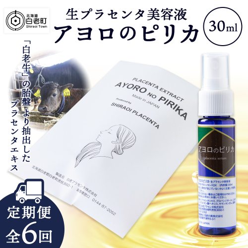 【定期便・全6回】北海道白老産 生プラセンタ美容液 ～アヨロのピリカ～【定期便・頒布会特集】 188745 - 北海道白老町