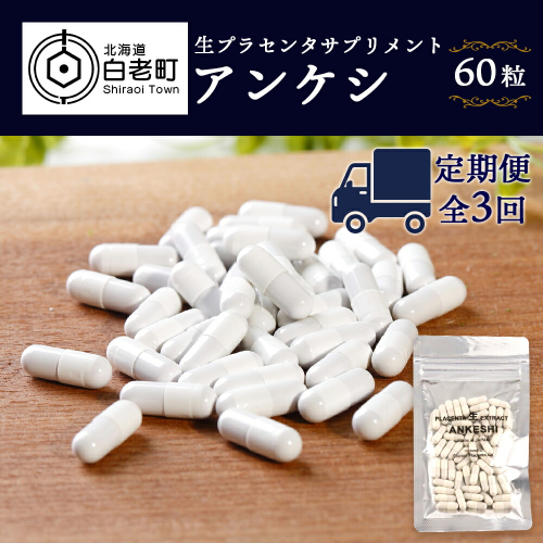 【定期便・全3回】北海道産 生プラセンタサプリメント ～アンケシ～【定期便・頒布会特集】 188746 - 北海道白老町