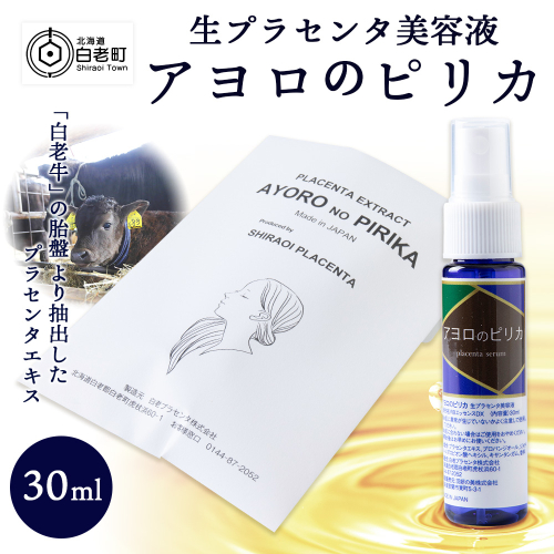 北海道白老産 生プラセンタ美容液 ～アヨロのピリカ～ 188747 - 北海道白老町