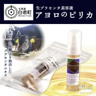 北海道白老産 生プラセンタ美容液 ～アヨロのピリカ～　【AN002】