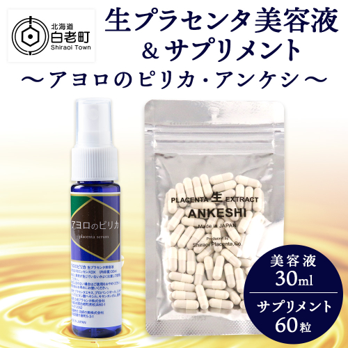 北海道白老産 生プラセンタ美容液＆サプリメント(北海道産) ～アヨロのピリカ・アンケシ～ 188751 - 北海道白老町