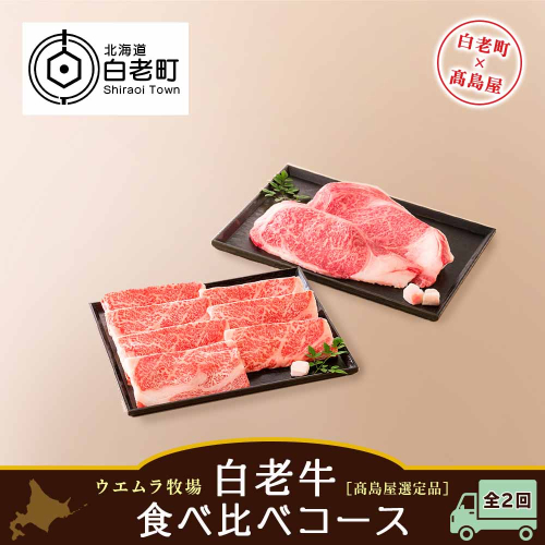 ＜ウエムラ牧場＞白老牛食べ比べコース（全２回）［高島屋選定品］【定期便・頒布会特集】 188755 - 北海道白老町