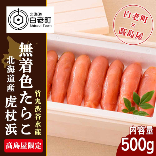 ＜竹丸渋谷水産＞北海道産虎杖浜無着色たらこ［高島屋選定品］ 188756 - 北海道白老町