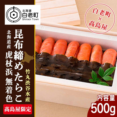 ＜竹丸渋谷水産＞北海道産虎杖浜無着色昆布締めたらこ［高島屋選定品］ 188757 - 北海道白老町