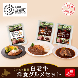 《白老町×高島屋コラボ企画》白老牛の美味しさが詰まっている「ハンバーグ」や「ハンバーグカレー」。ステーキを食べている様なお肉の食感が味わえる「シチュー」。水と緑に囲まれた自然豊かな北海道白老町からお届