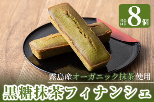 A2-019 霧島産有機抹茶を使用したフィナンシェ (8個)【エムドット】 188777 - 鹿児島県霧島市