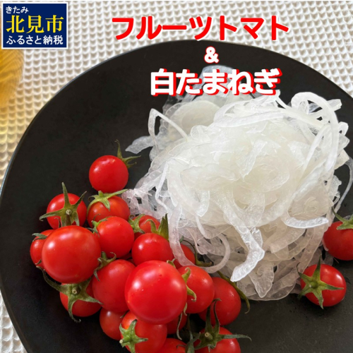 【予約：2025年7月中旬から順次発送】糖度10％以上！ソルティースイーツ フルーツトマト＆辛みの少ない白玉ねぎ 紅白セット ( トマト オホーツク海 海水 甘い とまと 野菜 フルーツトマト 高糖度 夏 旬 新玉ねぎ) 【172-0003】 1888477 - 北海道北見市