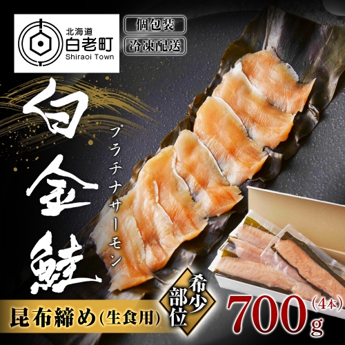 白金鮭《プラチナサーモン》 昆布締め 生食用(4本入り) 188886 - 北海道白老町