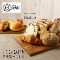 パン10種・豪華詰め合わせセット《Boulangerie Nishio 》　【BD001】