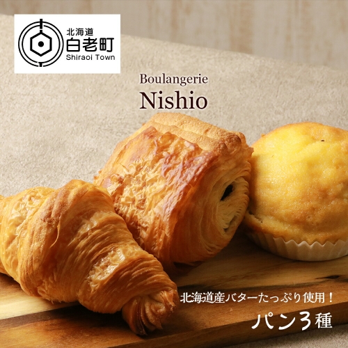 北海道産バターたっぷり使用！パン3種セット《Boulangerie Nishio 》　【BD003】