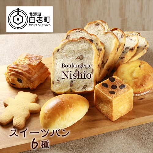 スイーツパン6種セット《Boulangerie Nishio 》　【BD004】 188909 - 北海道白老町