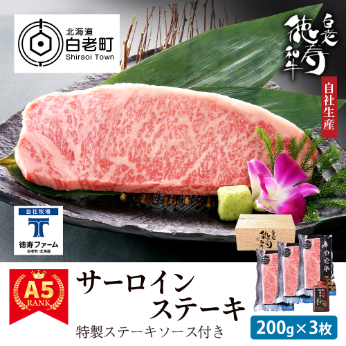 白老牛 サーロイン ステーキ 200ｇ×3枚 特製ソース付き 和牛 ＜徳寿＞ 188925 - 北海道白老町