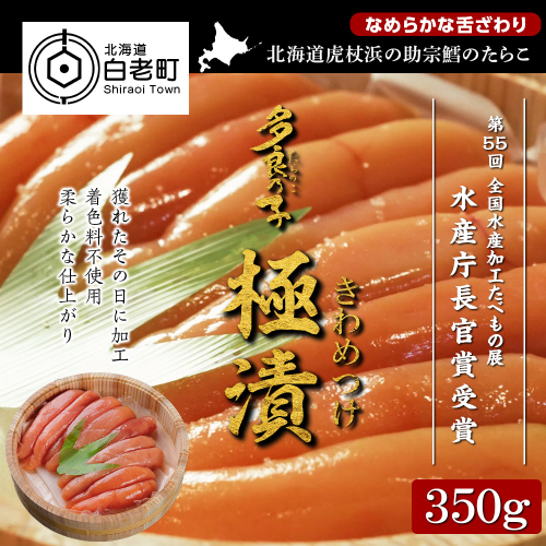 《水産庁長官賞 受賞》多良の子～ 極漬 きわめつけ ～ 350g 188926 - 北海道白老町