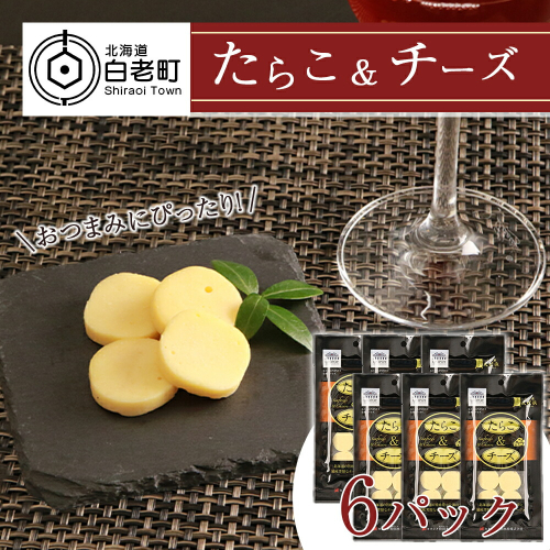 おやつやおつまみにぴったり！たらこ＆チーズ×6　 188927 - 北海道白老町