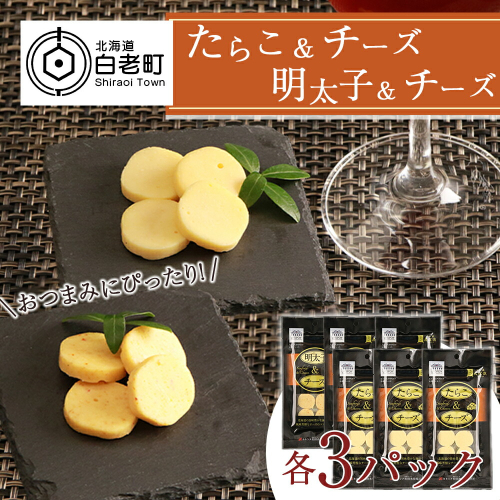 おやつやおつまみにぴったり！たらこ＆チーズ・明太子＆チーズ 各3パック 188930 - 北海道白老町