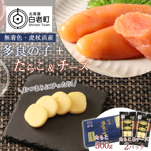 【無着色】虎杖浜産 多良の子＋たらこ＆チーズセット 188931 - 北海道白老町