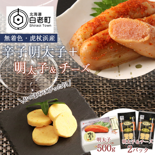 【無着色】虎杖浜産 辛子明太子＋明太子＆チーズセット 188932 - 北海道白老町