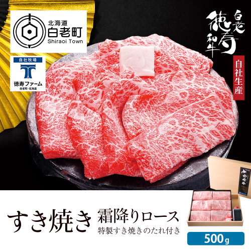 白老牛 すき焼き 霜降り ロース 500ｇ 特製すき焼きのたれ付き 和牛 ＜徳寿＞ 188959 - 北海道白老町