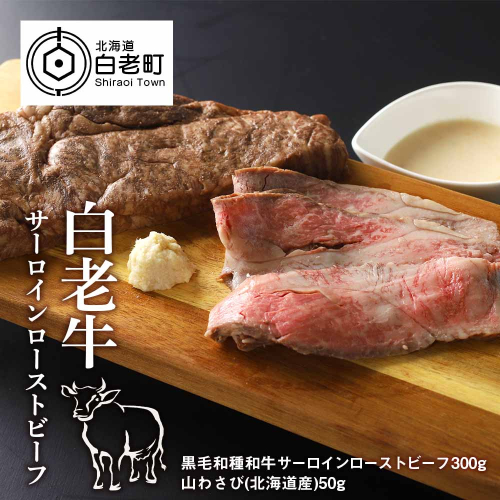 白老牛サーロインローストビーフ　 188960 - 北海道白老町