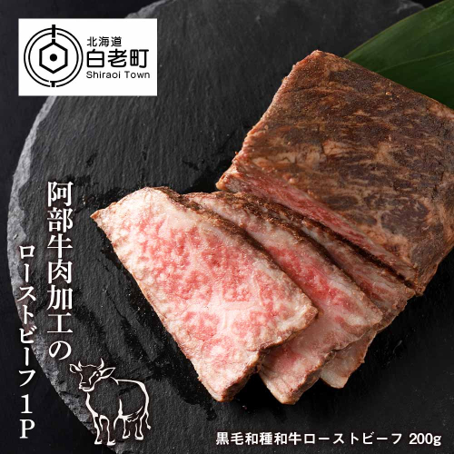 阿部牛肉加工のローストビーフ1P　 188962 - 北海道白老町