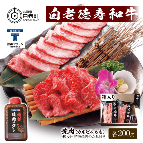白老牛 焼肉 霜降り カルビ＆モモ セット 合計400ｇ（各200ｇ）特製焼肉のたれ付き 和牛 ＜徳寿＞ 188965 - 北海道白老町