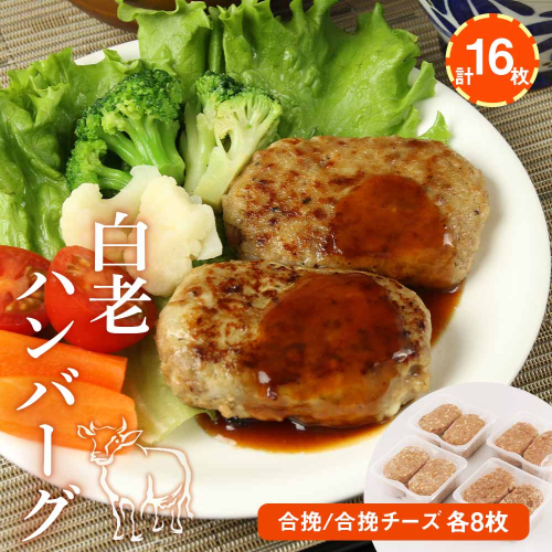 白老(合挽き)ハンバーグセット[北海道産]　 188969 - 北海道白老町