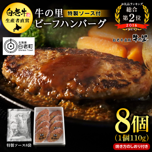 牛の里ビーフハンバーグ（110g×8個）特製ソース（8袋）の詰合せ 188978 - 北海道白老町