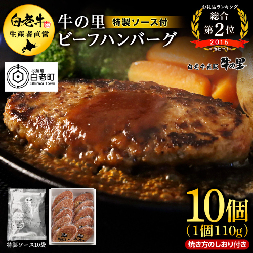 牛の里ビーフハンバーグ（110g×10個） 特製ソース（10袋） の詰合せ 188981 - 北海道白老町
