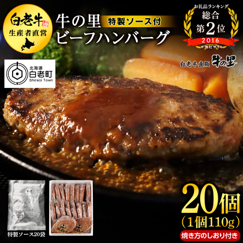 牛の里ビーフハンバーグ（110g×20個）特製ソース（20袋）の詰合せ 188982 - 北海道白老町