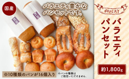 お食事に合わせられるシンプルなパンから甘いおやつパン、お酒にも合う塩味のおつまみパンなどバラエティ豊かなパンセットです。■工夫やこだわり体に安心な素材を厳選し、一つひとつ丁寧に焼き上げました。返礼品到