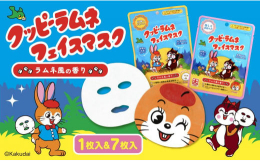 ※本返礼品は商品企画などの製造工程の主要な部分を名古屋市内において実施しています。【楽しくお肌ケア】クッピーラムネフェイスマスク/1枚入【日常のお肌ケア】クッピーラムネフェイスマスク/7枚入1枚入りは