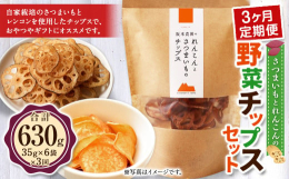 阪本農園で栽培したさつまいもとレンコンを使用したチップスで、お土産などとても人気のある品です。この機会にぜひともご賞味ください。■産地福岡県産■原材料名さつまいも、れんこん、油、塩■保存方法高温・多湿