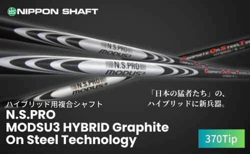 【日本シャフト】ハイブリッド用「複合シャフト」（N.S.PRO  MODSU3 HYBRID Graphite On Steel Technology）370Tip  189015 - 長野県駒ヶ根市