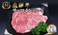 ふるさと納税　飛騨牛 牛肉 ステーキ サーロイン 250g×6枚 計1.5kg A5 和牛