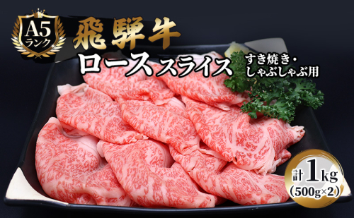 飛騨牛 牛肉 すき焼き しゃぶしゃぶ ロース スライス 500g×2 計1kg A5 和牛 189036 - 岐阜県池田町