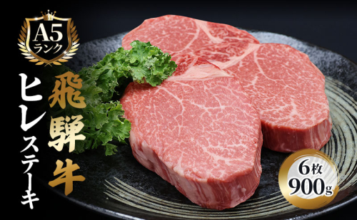 ふるさと納税　飛騨牛 牛肉 ステーキ ヒレ 150g×6枚 計900g A5 和牛 189037 - 岐阜県池田町