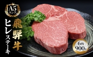 ふるさと納税　飛騨牛 牛肉 ステーキ ヒレ 150g×6枚 計900g A5 和牛