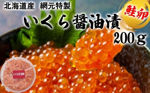 北海道産 網元特製 いくら醤油漬 鮭卵 計 200g 189078 - 北海道新ひだか町