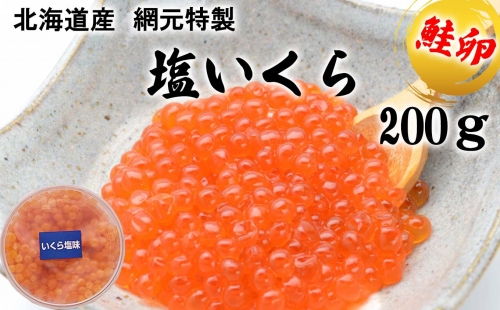 北海道産 網元特製 塩いくら 鮭卵 200g 189083 - 北海道新ひだか町