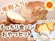「心と体にやさしい」米粉入りもっちり食パンと焼き菓子セット
