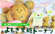 2310 徳之島産よもぎ100%使用！よもぎが濃いよもぎ黒糖ドーナツ（12個入） （ よもぎ 国産 お菓子 洋菓子 スイーツ ドーナツ アンダギー 徳之島 奄美 鹿児島 黒砂糖 黒糖 おやつ オススメ 美味しい キッチンこころ ）