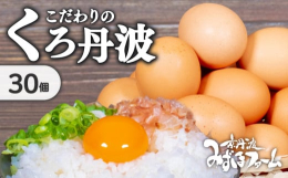 京丹波町と連携した返礼品です。『地元名産「丹波黒大豆」を飼料にした京丹波ならではの卵』京丹波産黒豆を丸ごと焙煎・粉砕し飼料に配合。丹波種黒豆の持つ良質の植物性タンパク質により、卵に独自のコクと旨味を持